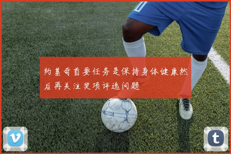 约基奇首要任务是保持身体健康然后再关注奖项评选问题