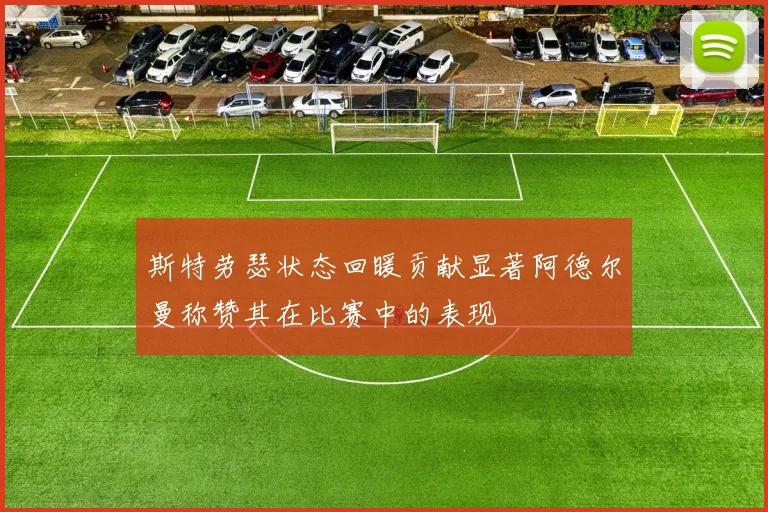 斯特劳瑟状态回暖贡献显著阿德尔曼称赞其在比赛中的表现