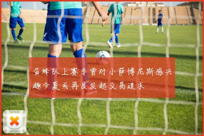 黄蜂队上赛季曾对小萨博尼斯感兴趣今夏或再度发起交易追求